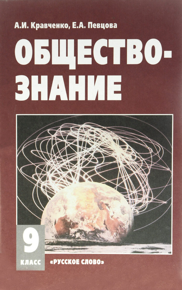 Обществознание. 9 Класс. Учебник | Кравченко Альберт Иванович.