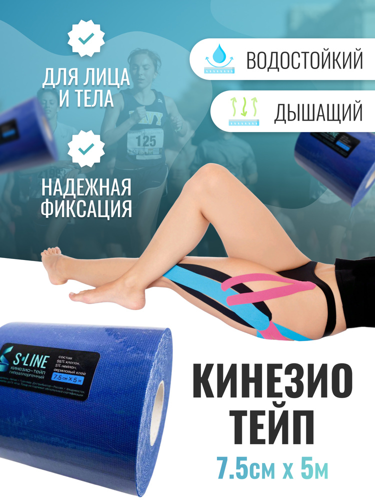 S-line кинейзио-тейп гипоаллергенный Кинезиотейп 7.5см Х 500 см  #1