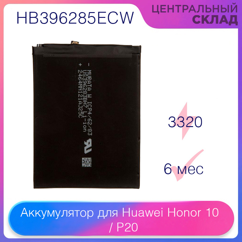 Аккумулятор (батарея, акб) для Huawei Honor 10, P20 HB396285ECW, емкость: 3320 mAh  #1