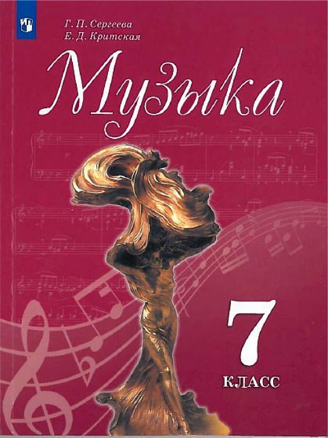 Музыка. 7 Класс. Учебник - Купить С Доставкой По Выгодным Ценам В.