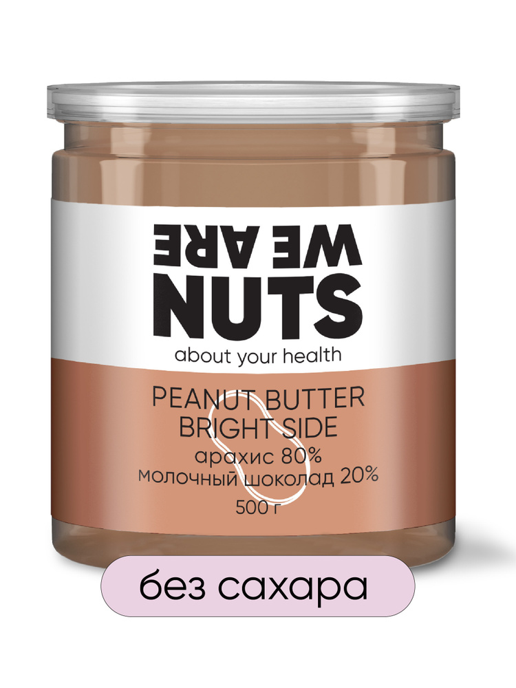 WE ARE NUTS / Арахисовая паста с молочным шоколадом без сахара, 100% ...