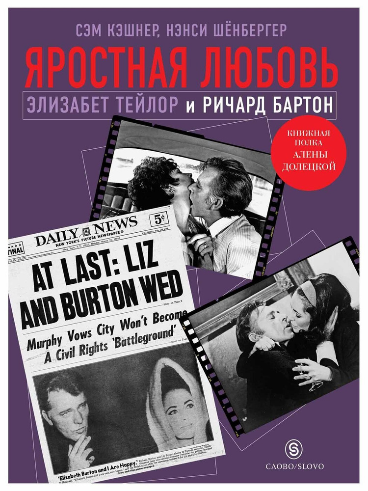 Яростная любовь. Элизабет Тейлор и Ричард Бартон | Кэшнер Сэм, Шенбергер Ненси  #1