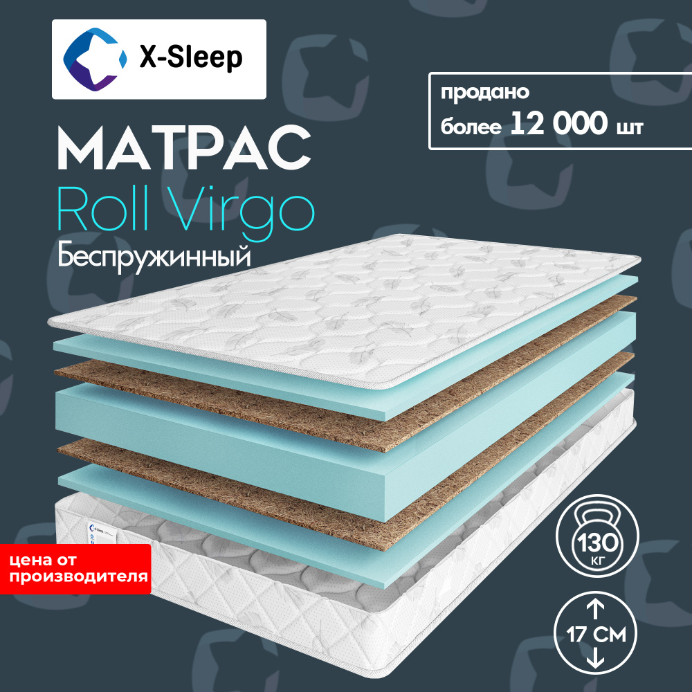 X-Sleep Матрас Roll Virgo, Беспружинный, 120х200 см #1