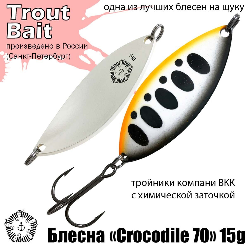 Блесна для рыбалки колеблющаяся , колебалка Crocodile 70 ( Советский Крокодил ) 15 g цвет 495 на щуку #1