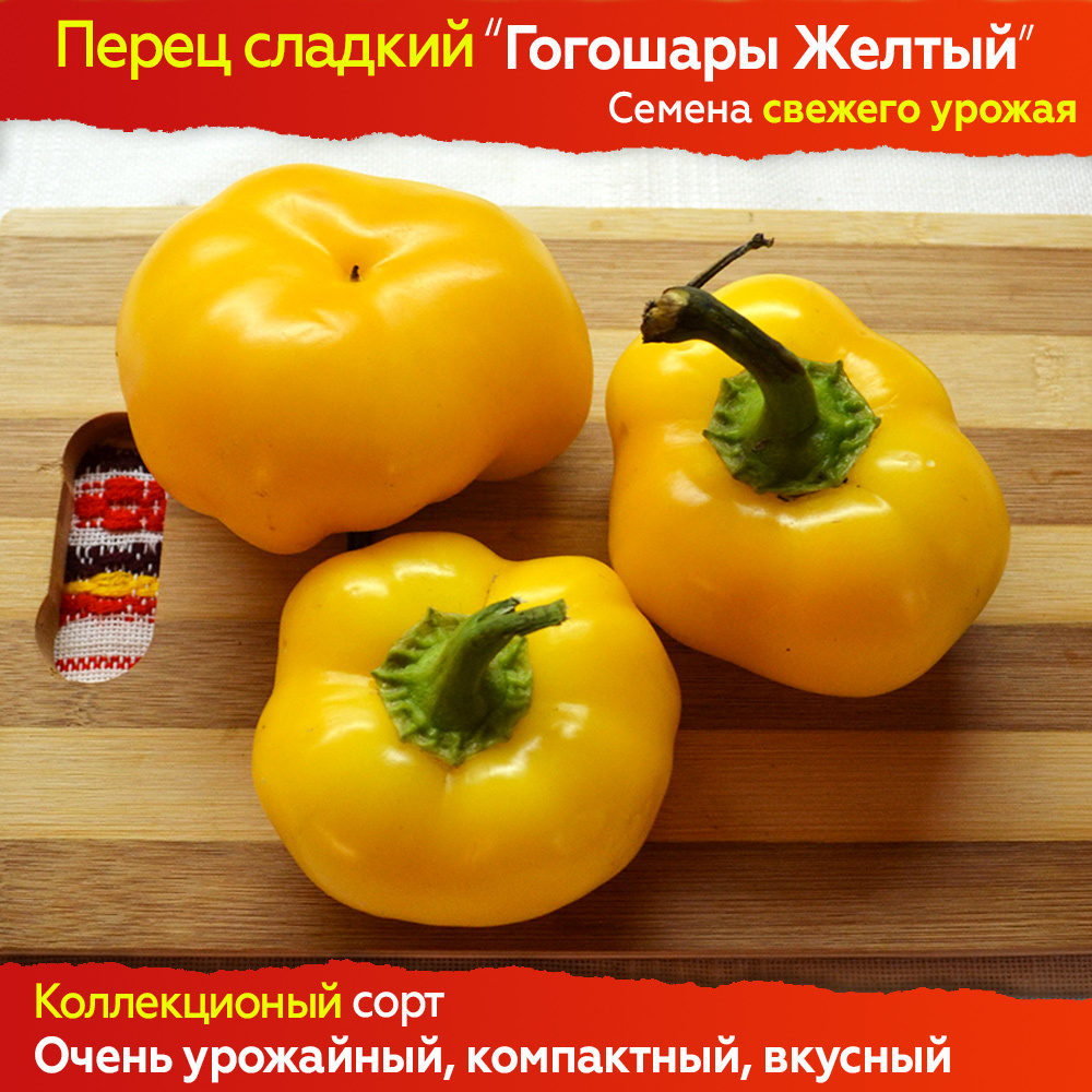 Семена сладкого Перца Гогошары Желтый - коллекционный сорт #1