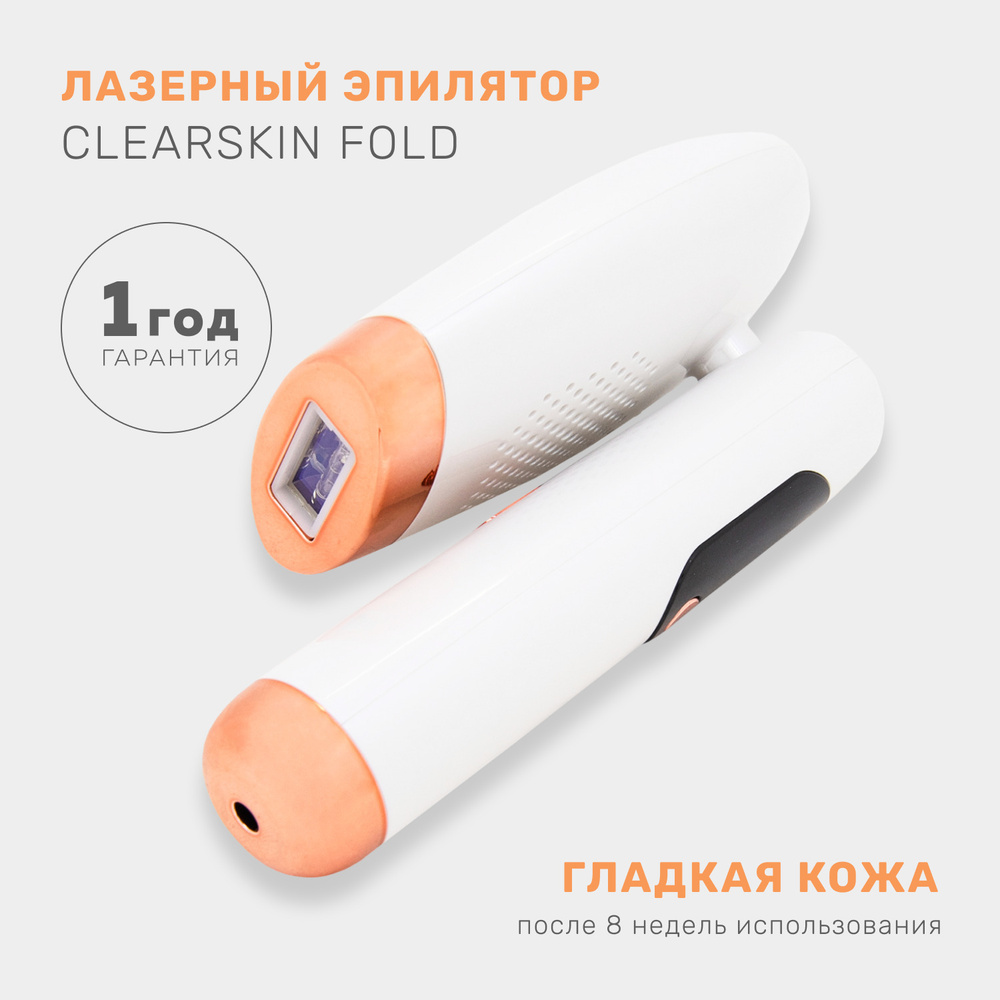 Лазерный эпилятор ClearSkin Fold IPL для удаления волос с тела, рук ...