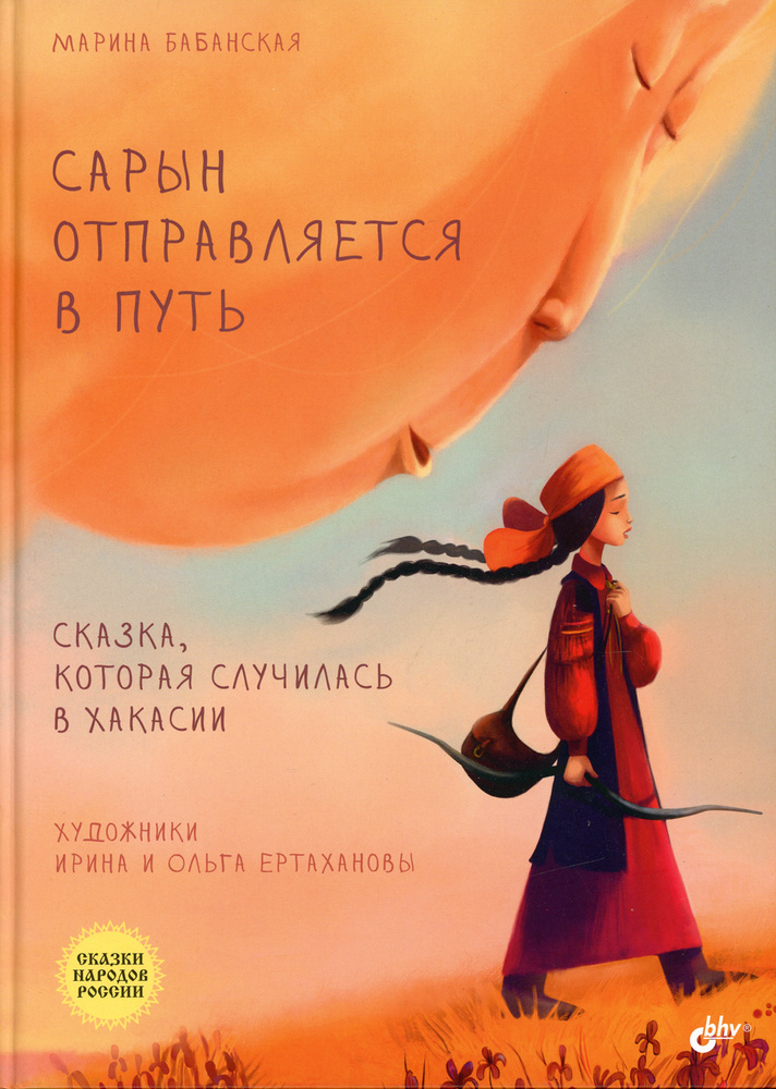 Сарын отправляется в путь. Сказка, которая случилась в Хакасии | Бабанская Марина Ивановна #1