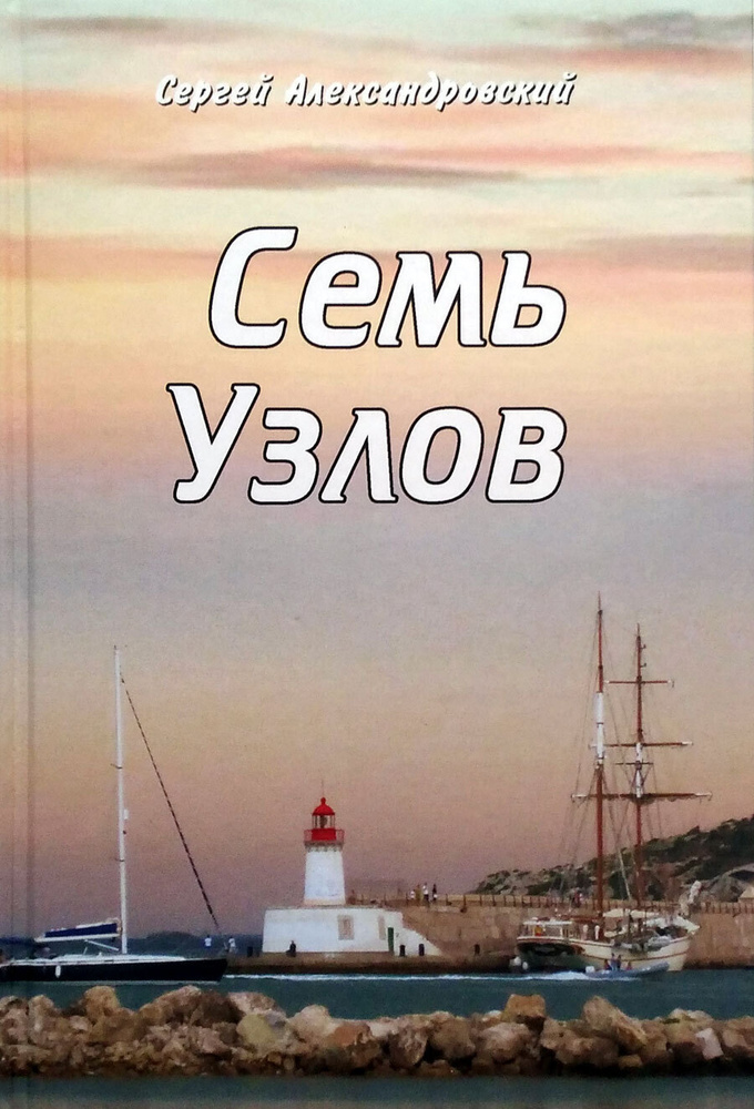 Семь узлов #1