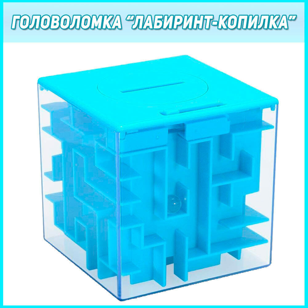 Головоломка Куб Лабиринт / Копилка maze money box/ Логическая игра 3d куб голубой  #1