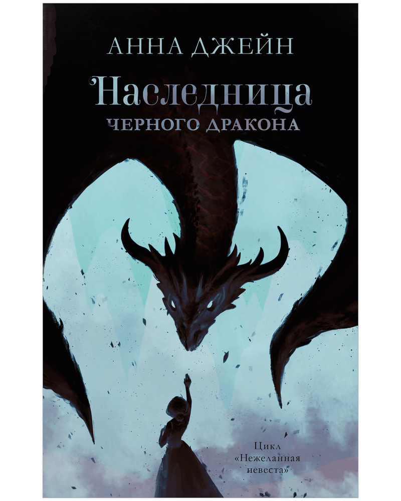 Наследница черного дракона | Джейн Анна - купить с доставкой по выгодным  ценам в интернет-магазине OZON (358753608)