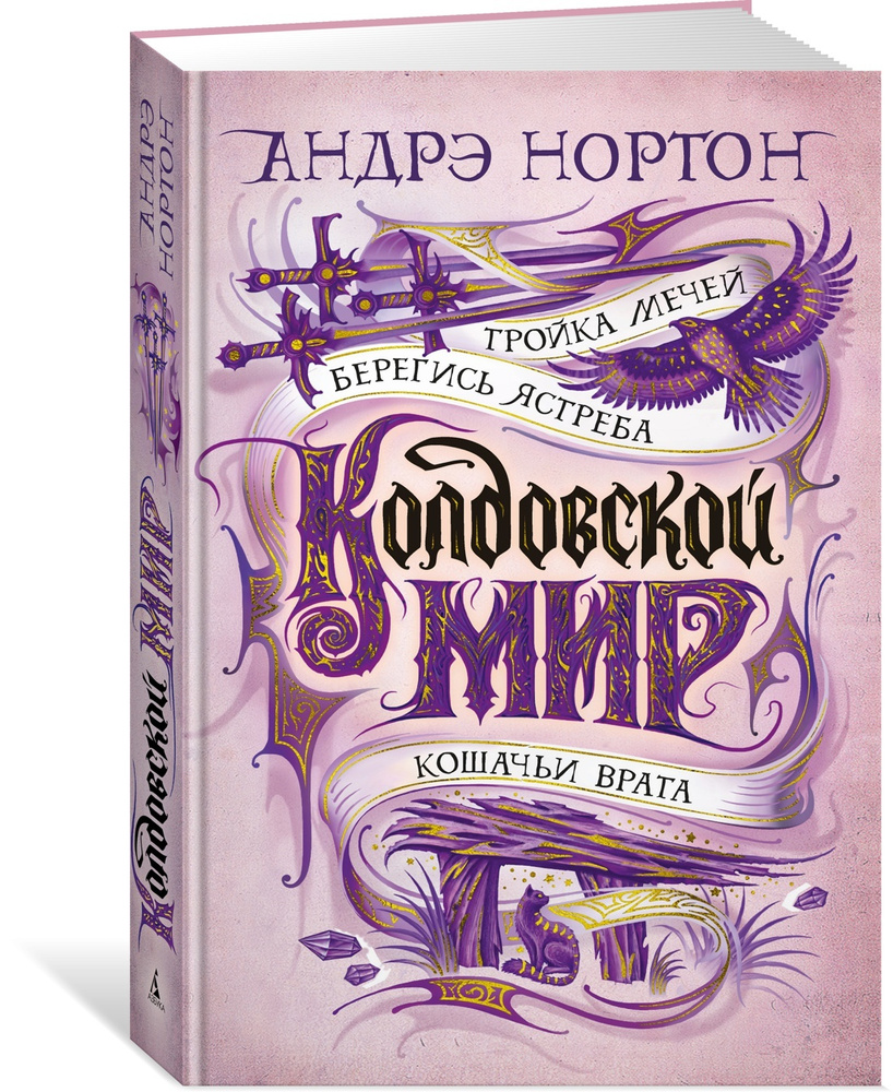 Колдовской мир. Тройка мечей | Нортон Андрэ - купить с доставкой по  выгодным ценам в интернет-магазине OZON (313309514)