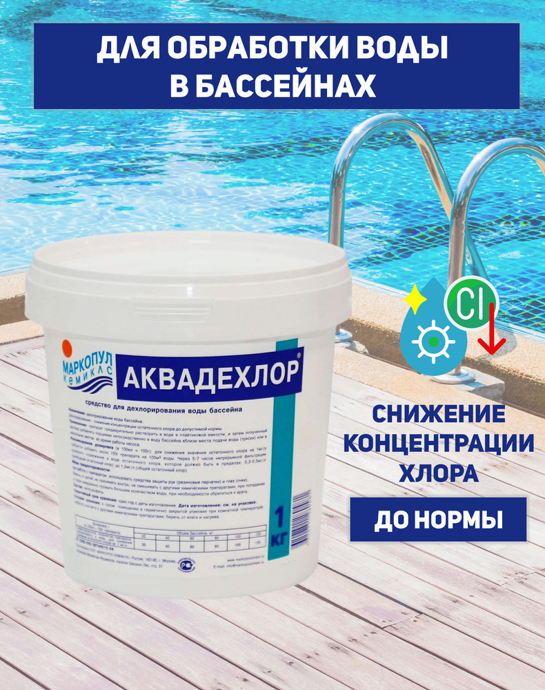 Краснодар хлор для бассейна. Краснодар хлор для бассейна