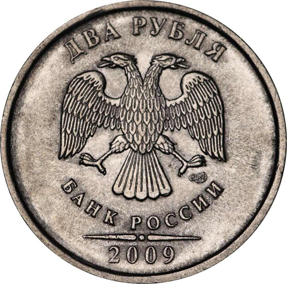 2 рубля 2009 спмд магнитная