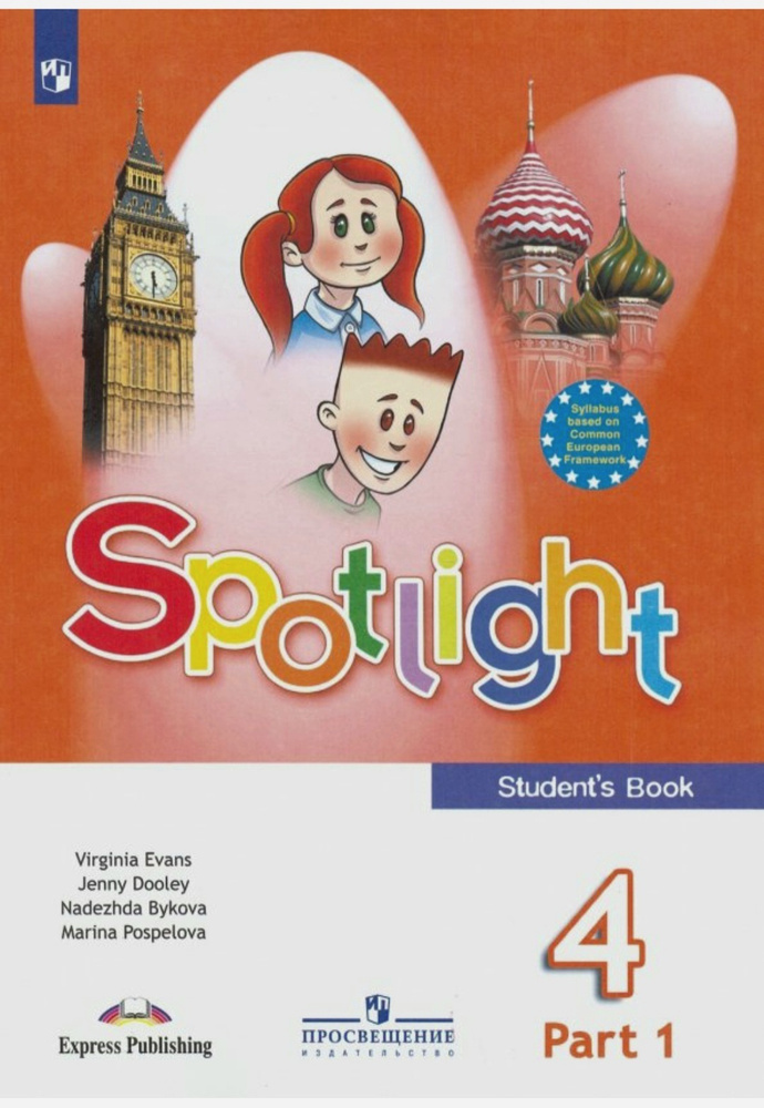 Быкова Н.И. Английский язык (Spotlight) 4 класс. Учебник . Часть 1 ...