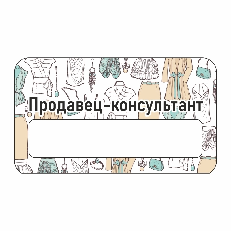Бейдж "Одежда Продавец-Консультант" 70х40 мм 1 шт горизонтальный ...