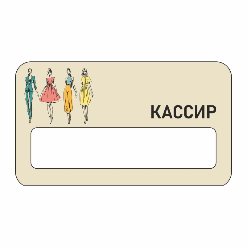 Бейдж "Одежда Кассир" 70х40 мм 1 шт горизонтальный / бейджи / бейджики на магните / бейджик магнитный #1
