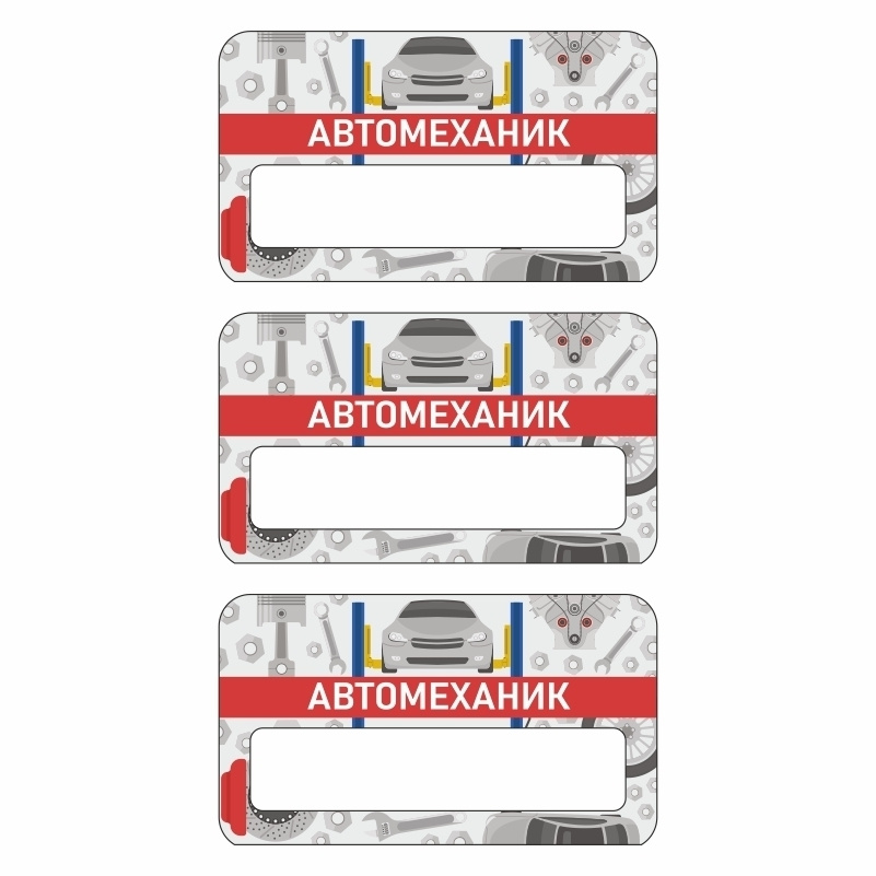 Бейдж "Автосервис Автомеханик" 70х40 мм 3 шт горизонтальный / бейджи / бейджики на магните / бейджик #1