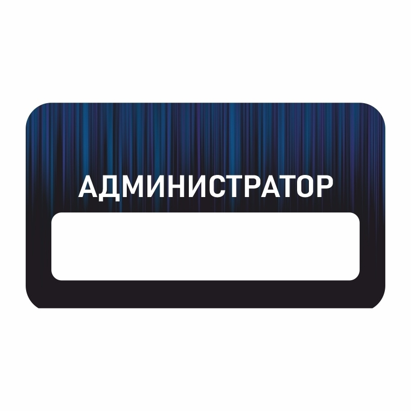 Бейдж "Администратор" 70х40 мм 1 шт горизонтальный / бейджи / бейджики на магните / бейджик магнитный #1