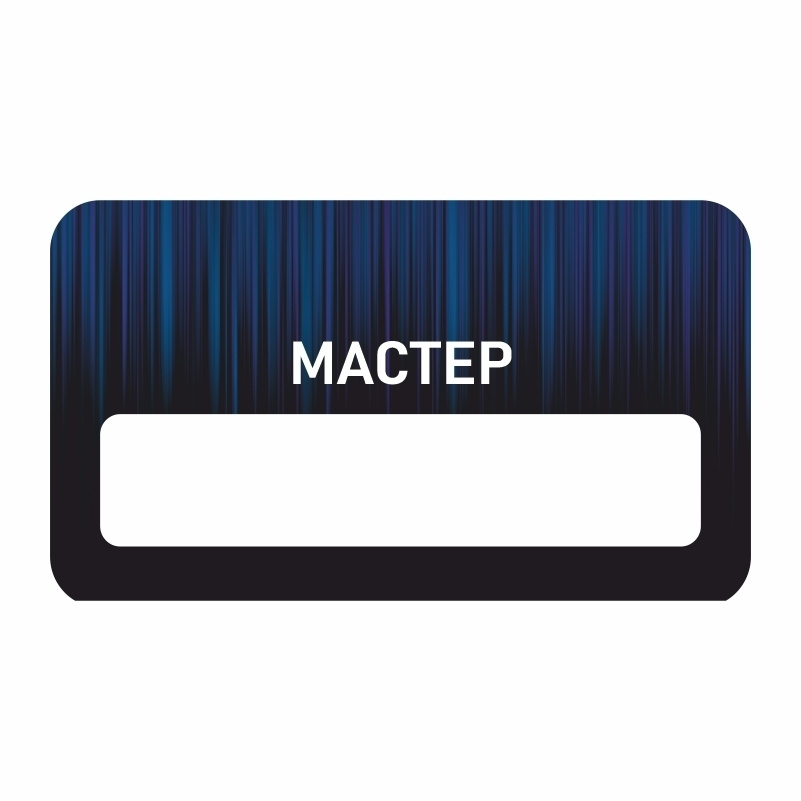 Бейдж "Мастер" 70х40 мм 1 шт горизонтальный / бейджи / бейджики на магните / бейджик магнитный / пластиковый #1