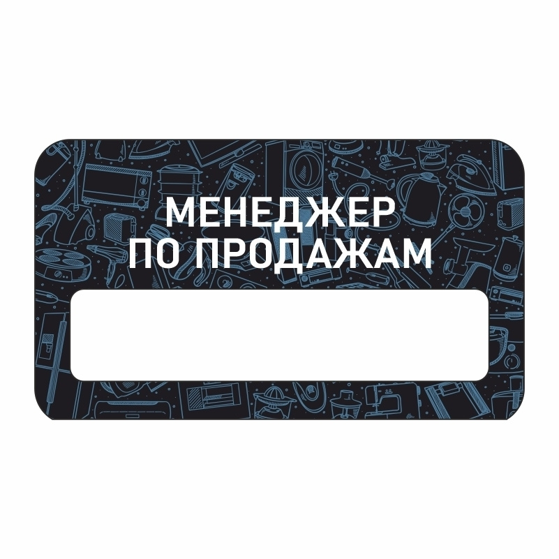 Бейдж "Бытовая техника Менеджер по продажам" 70х40 мм 1 шт ...