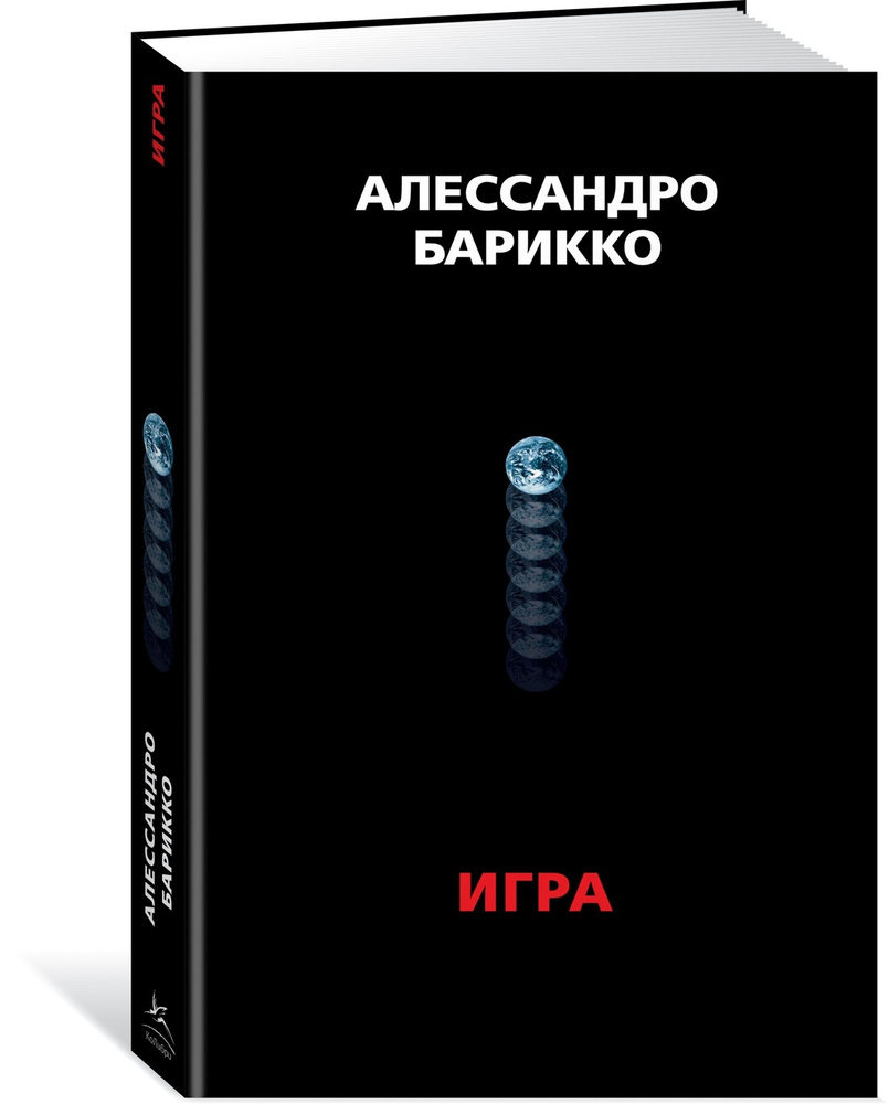 The Game. Игра | Барикко Алессандро