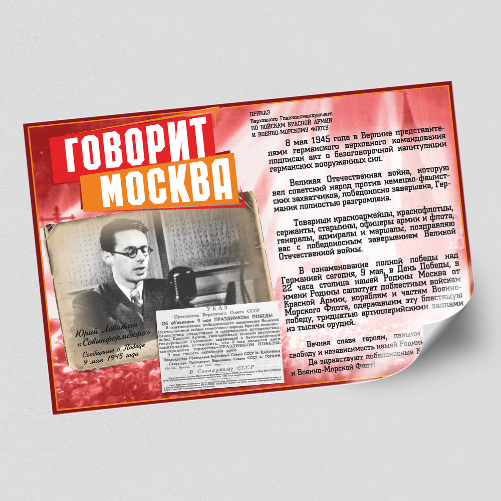 Стенгазета, плакат на день Победы "Говорит Москва" / А-0 (119x84 см.)  #1