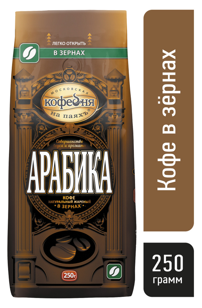 Кофе в зернах Московская кофейня на паяхъ, Арабика, 250 гр. - купить с ...