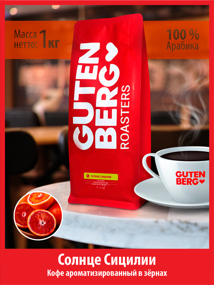 Кофе в зёрнах 1 кг СОЛНЦЕ СИЦИЛИИ ароматизированный натуральный зерновой для кофемашин Гутенберг  #1