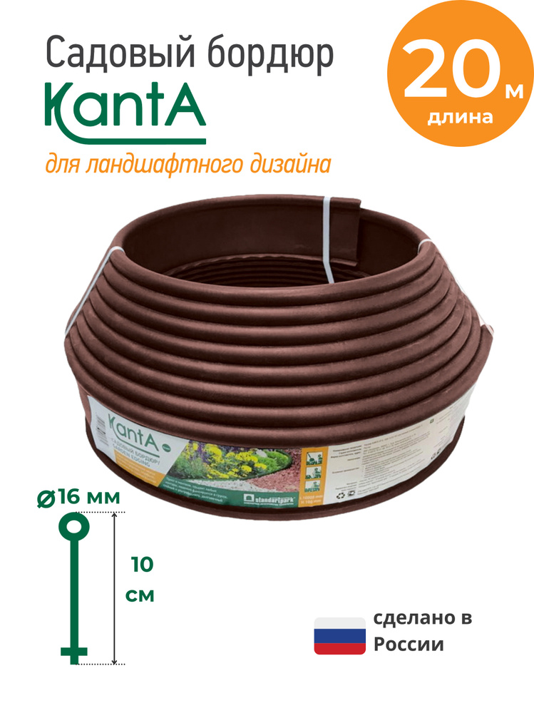 Бордюр садовый Стандартпарк Канта (Standartpark KANTA), коричневый, длина 20 м, высота 10 см, диаметр #1