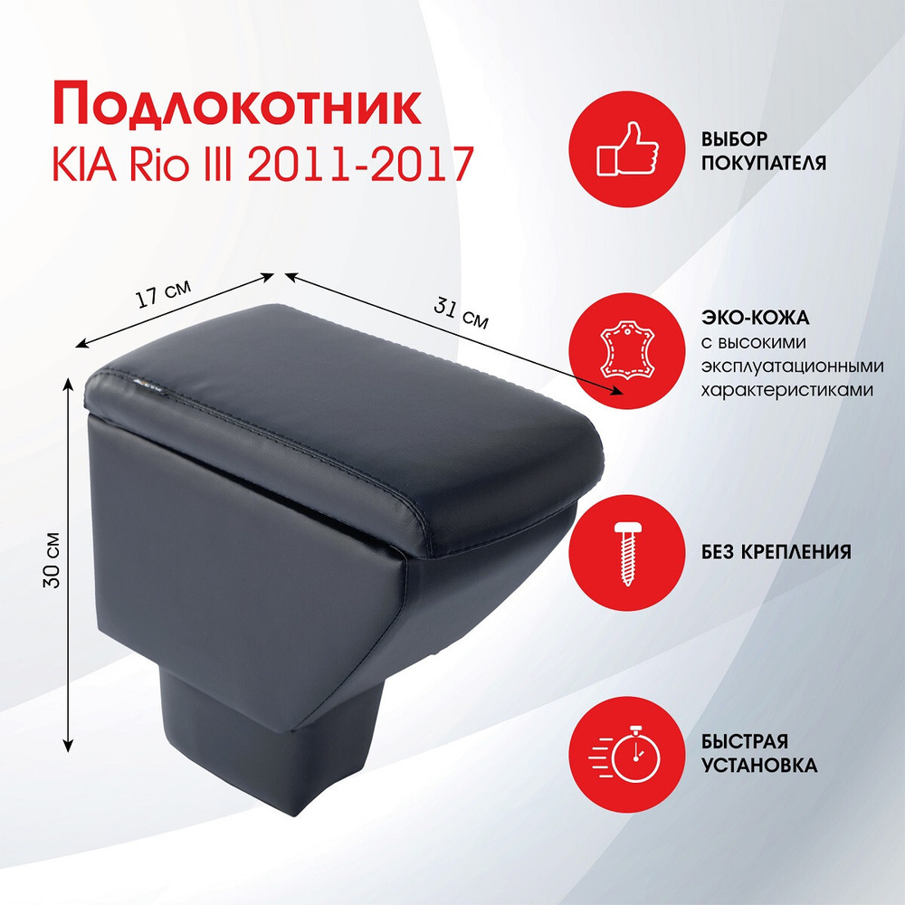 Подлокотник Kia Rio III (2011-2017) из экокожи