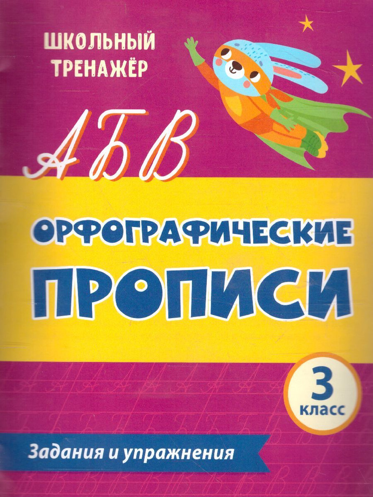 Орфографические прописи 3 класс. Задания и упражнения - купить с ...