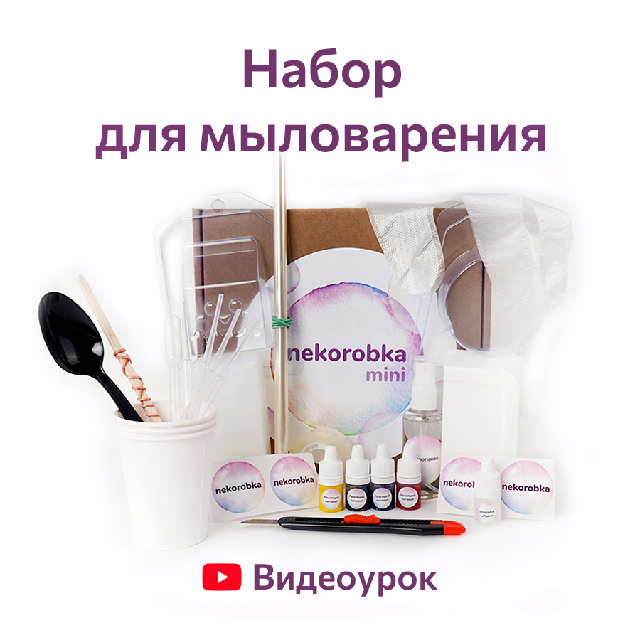 Набор для создания мыла для начинающих / nekorobka mini 