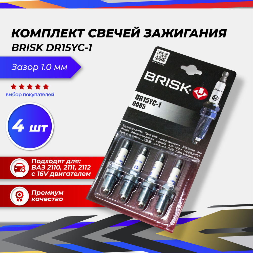 Комплект свечей зажигания BRISK DR15YC-1 (16 кл. инж) - купить по ...