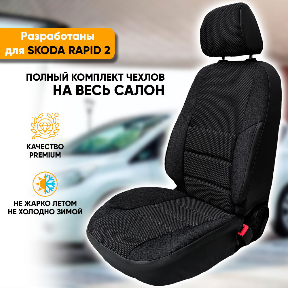 Чехлы на сиденья Skoda Rapid II / Шкода Рапид 2 (2020-наст. время) из  жаккарда с поясничной поддержкой (комплект модельных авточехлов на весь  салон), цвет черный (задняя спинка раздельная 40/60) - купить с