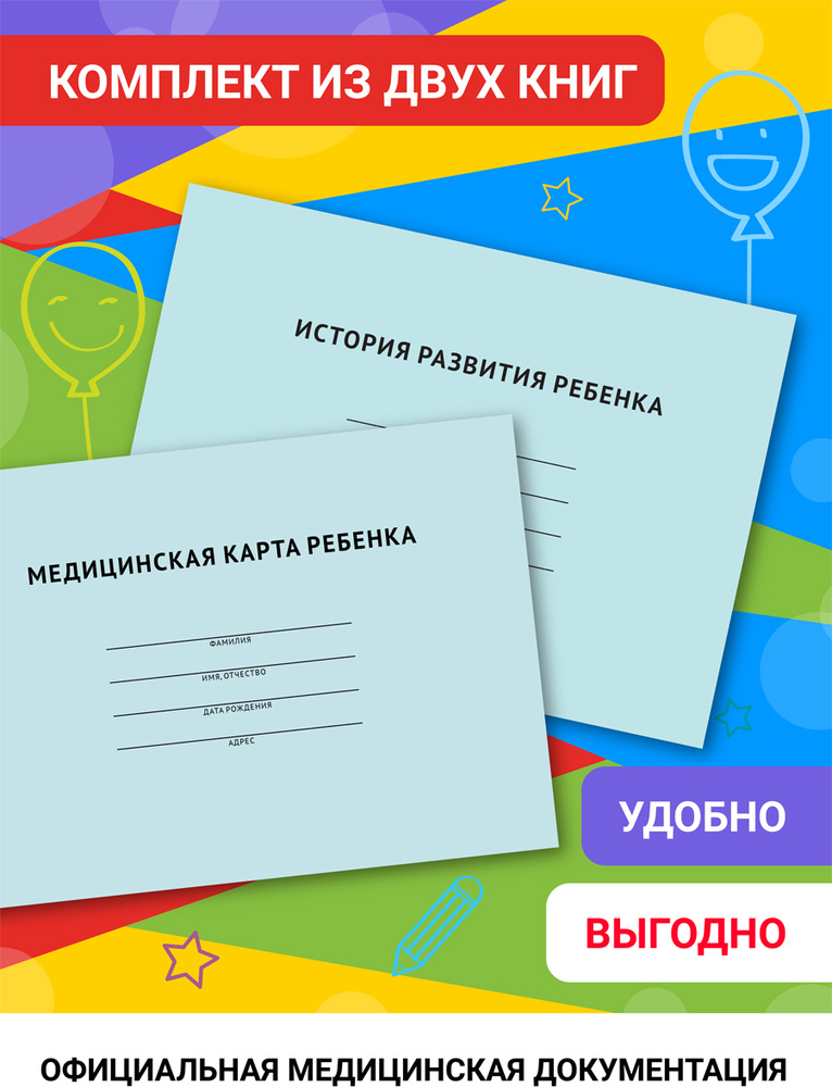 Медицинская карта ребенка. История развития ребенка. КОМПЛЕКТ - купить ...