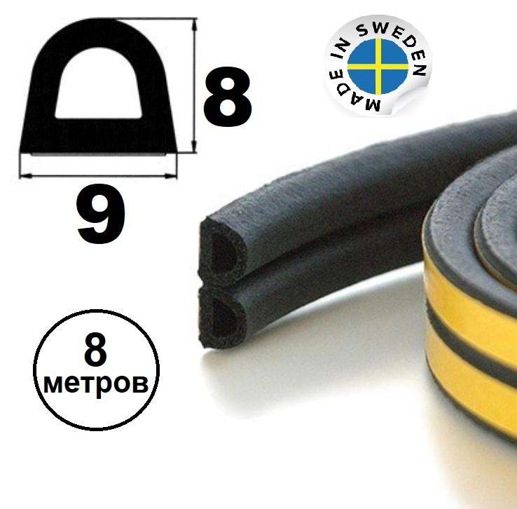 Уплотнитель Trelleborg (Швеция) самоклеящийся D-профиль 9*8 мм, черный, 8 метров .Утеплитель для дверей #1