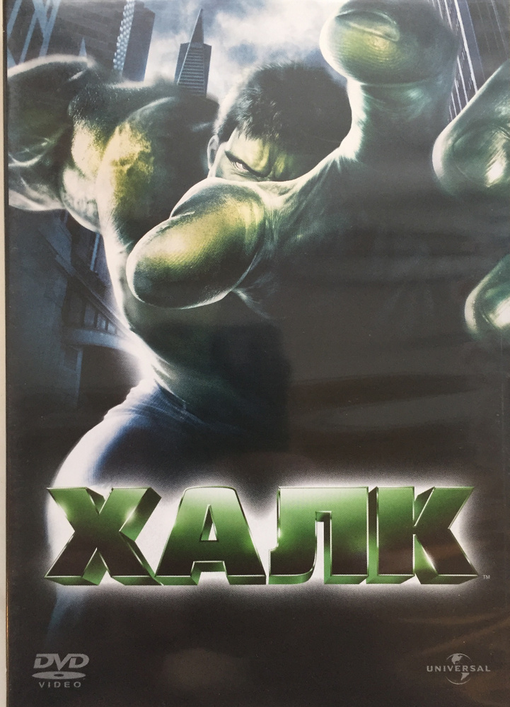 Халк, DVD #1