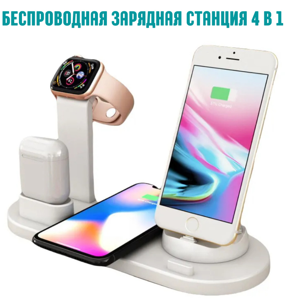 Зарядная станция для мобильных устройств Qi 4 в 1_Qi 4 в 1_4, 10 Вт, Fast  Charge 2.0 - купить по выгодной цене в интернет-магазине OZON (273179149)