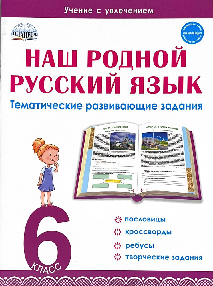 Ромашина. Наш родной русский язык. Тематические развивающие задания для ...