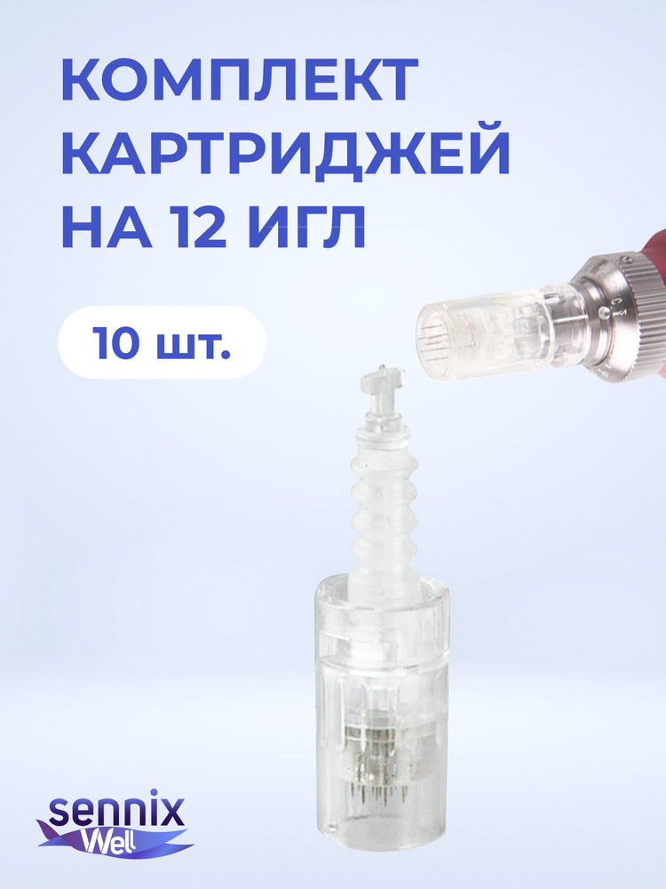 SennixWell / Картридж на 12 игл для дермапен My-M/А1/N2/M5/А6/М7 , Белый байонет 10 шт  #1