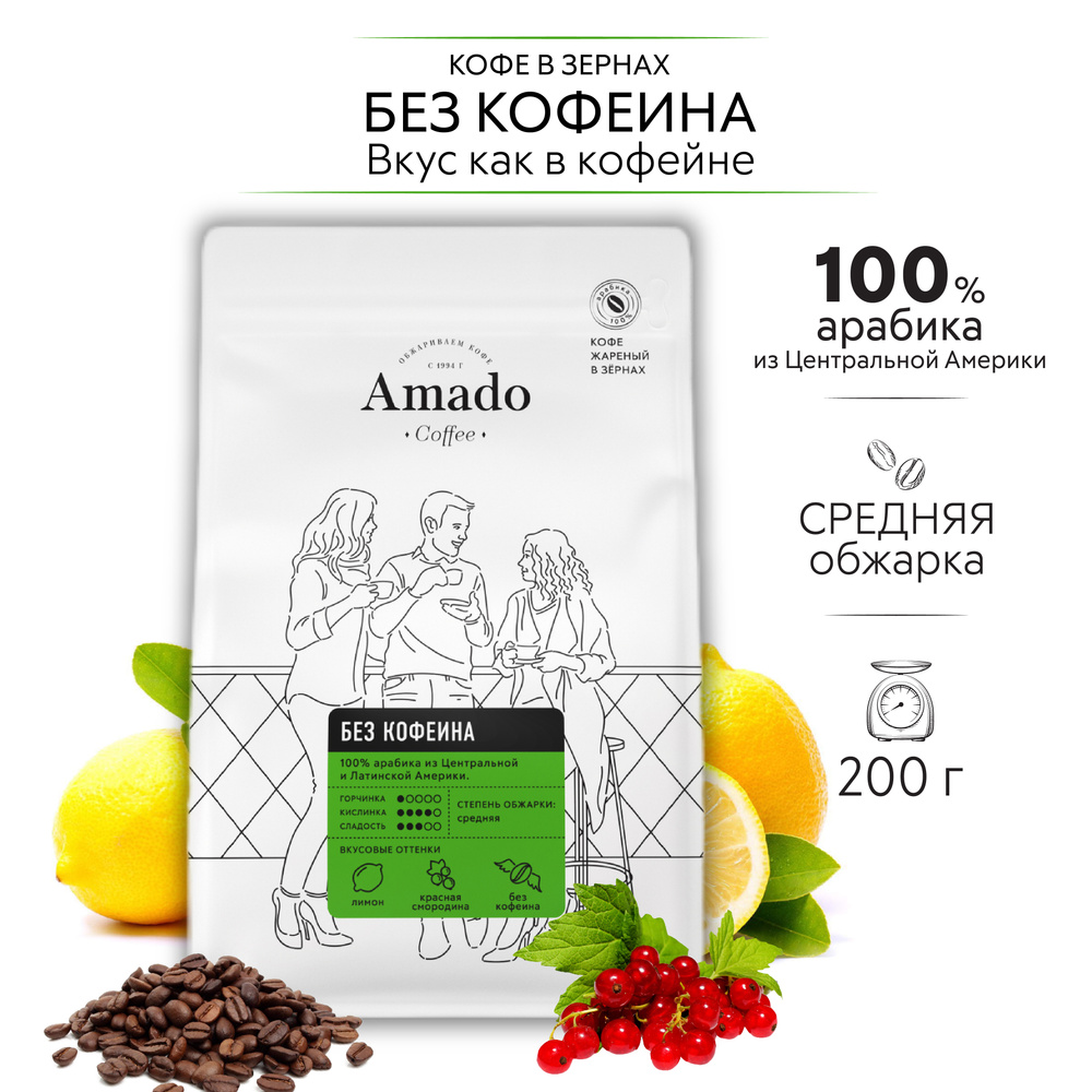 AMADO Без кофеина кофе в зернах, 200 г