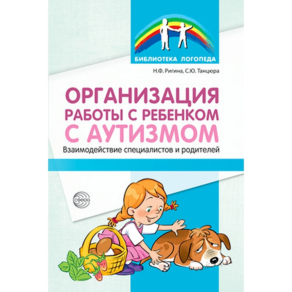 Методическое пособие. Организация работы с ребенком с аутизмом:  Взаимодействие специалистов и родителей | Ригина Наталья Феликсовна