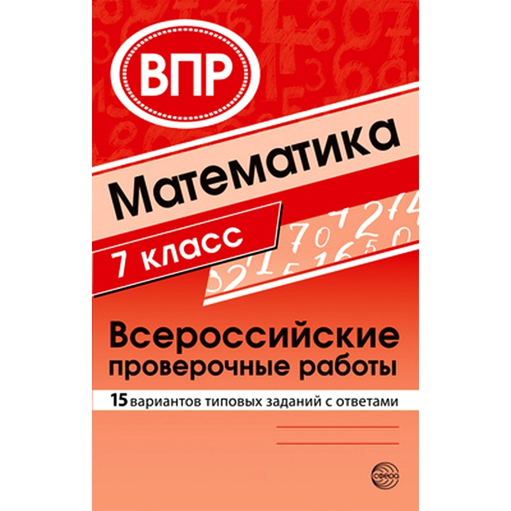 ВПР. Математика 7 класс. Всероссийские проверочные работы. 15 вариантов  типовых заданий с ответами | Булгакова О. А., Зайцева Л. Н.