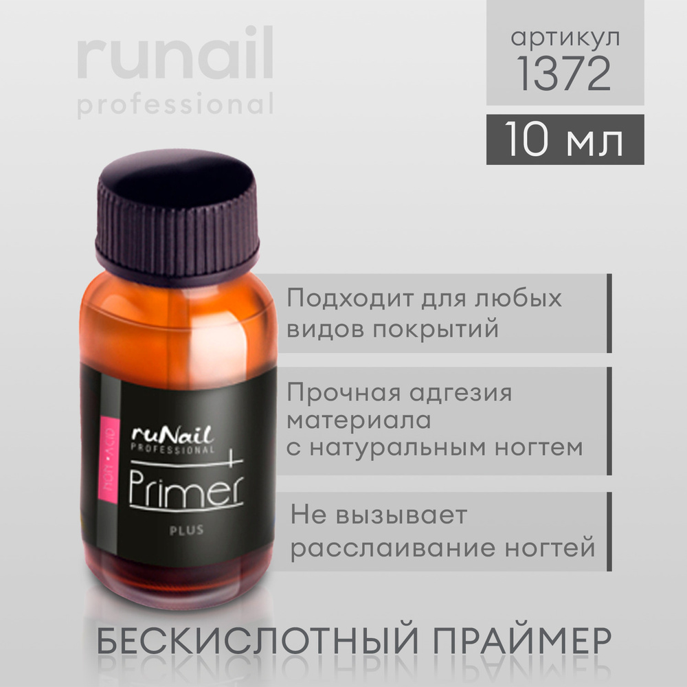 Runail Professional Праймер Плюс (бескислотный), 10 мл № 1372 #1