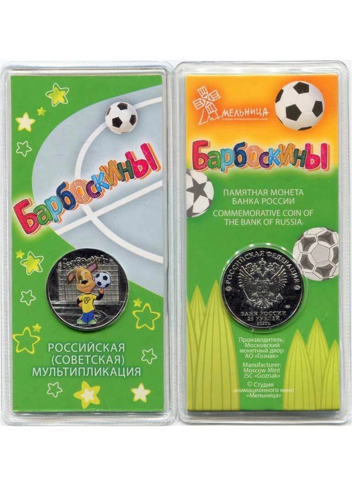 Памятная монета номиналом 25 рублей Барбоскины (цветная в блистере ...