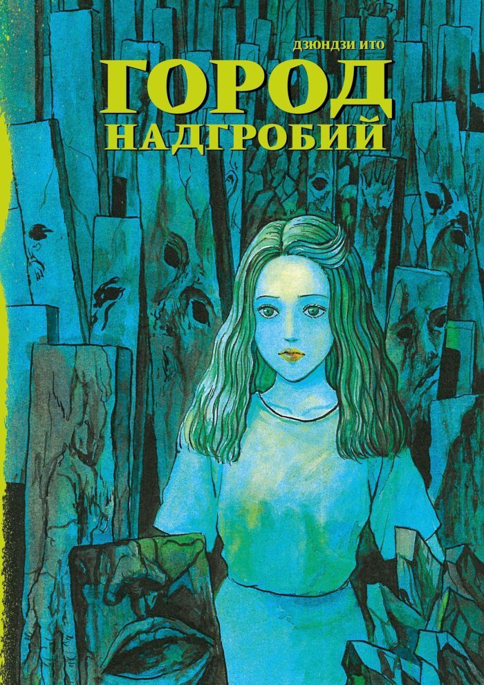 Город надгробий | Ито Дзюндзи #1