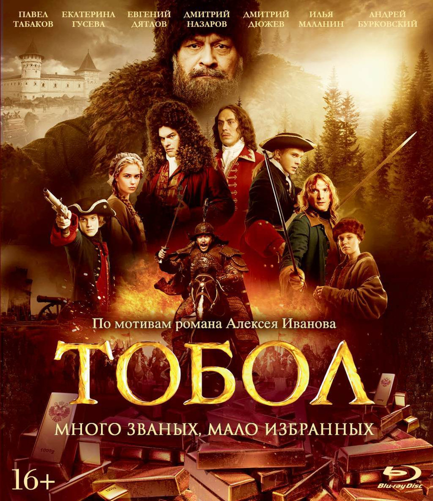 Тобол (Blu-ray) #1