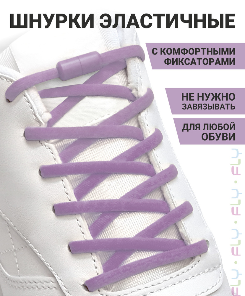 Fly Шнурки #1