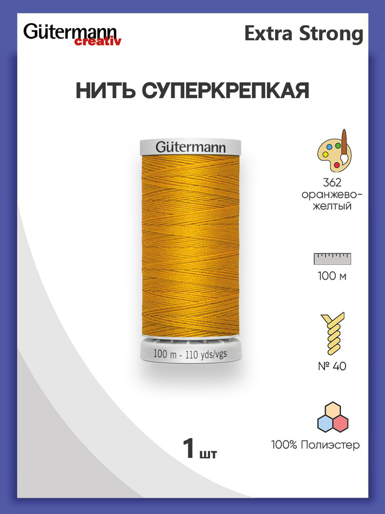 Нить Extra Strong M 782 суперкрепкая, 100 м, 100% п/э, 1 шт, 724033, Gutermann #1