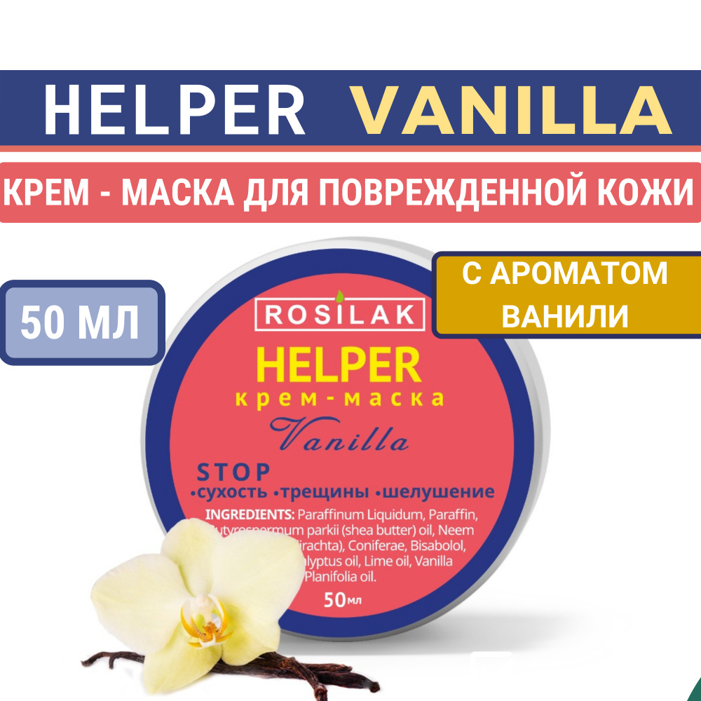 ROSI, Крем - маска от трещин на ногах Helper Vanilla 50 мл ( Хелпер )  #1